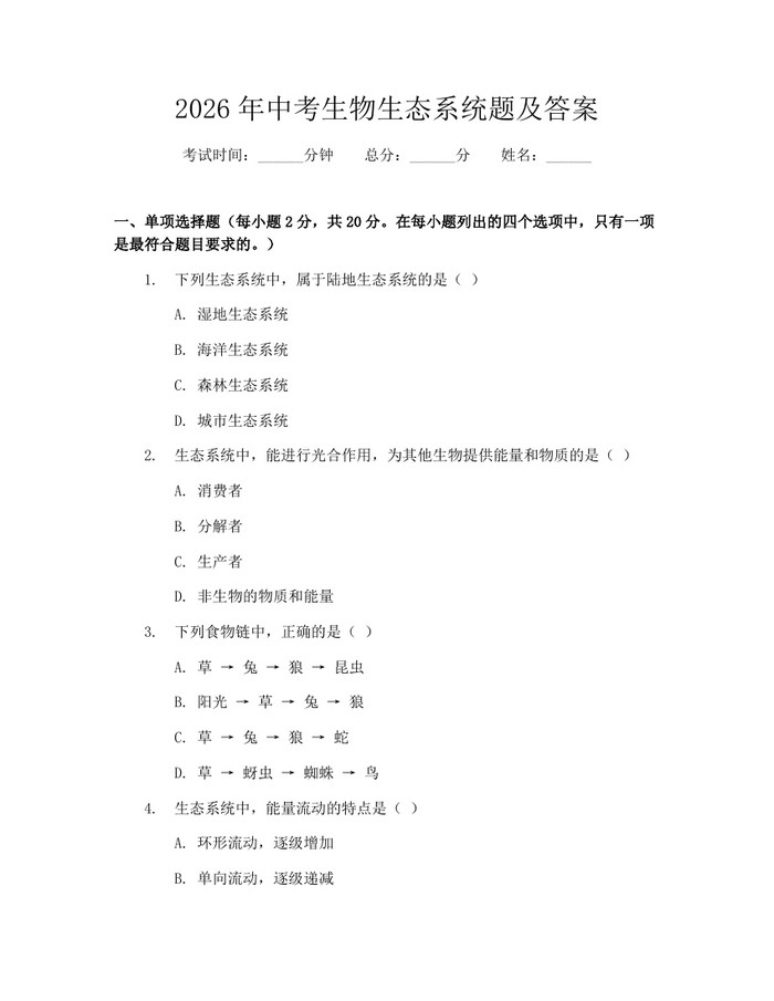 2026年中考生物生态系统题及答案：(docx+pdf)免费下载