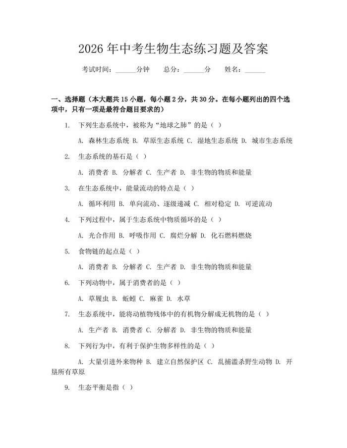 2026年中考生物生态练习题及答案：(docx+pdf)免费下载