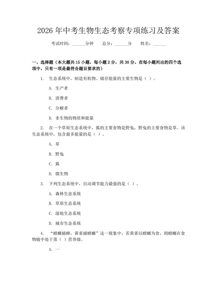 2026年中考生物生态考察专项练习及答案：(docx+pdf)免费下载