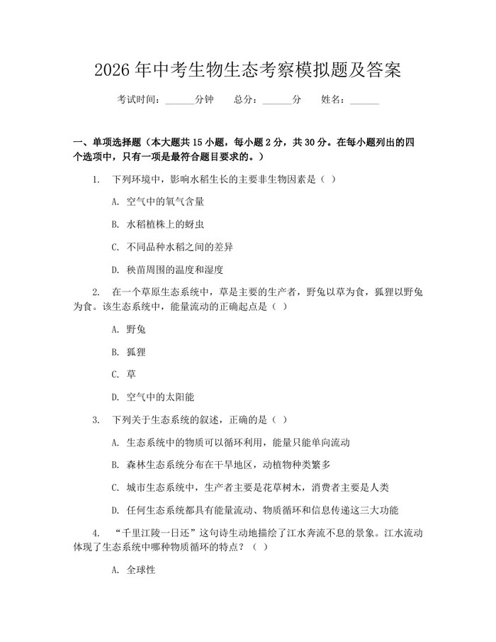 2026年中考生物生态考察模拟题及答案：(docx+pdf)免费下载