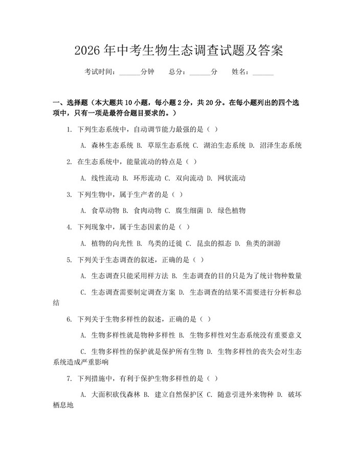 2026年中考生物生态调查试题及答案：(docx+pdf)免费下载