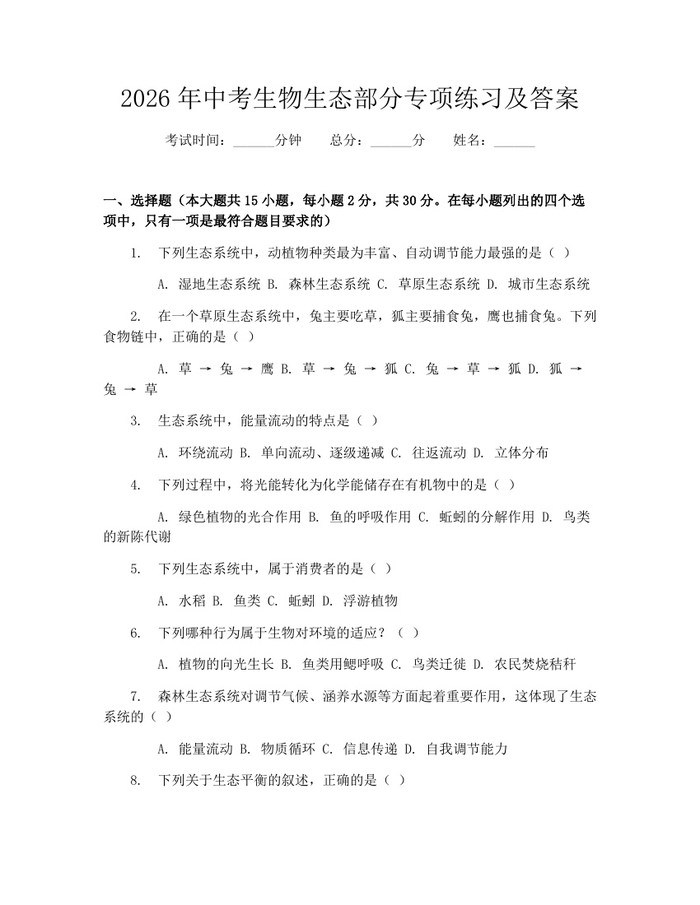 2026年中考生物生态部分专项练习及答案：(docx+pdf)免费下载