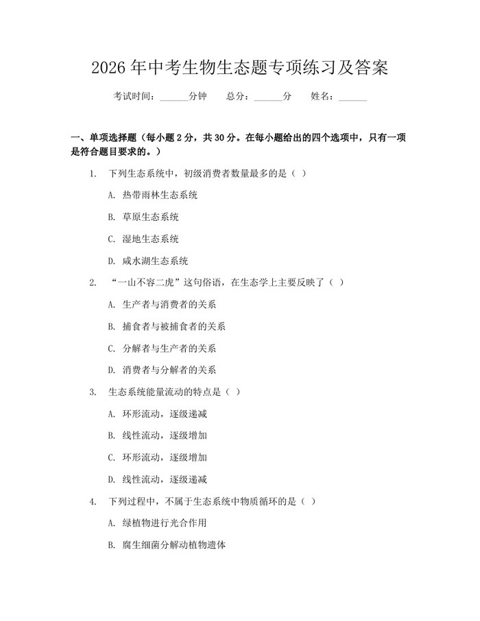2026年中考生物生态题专项练习及答案：(docx+pdf)免费下载