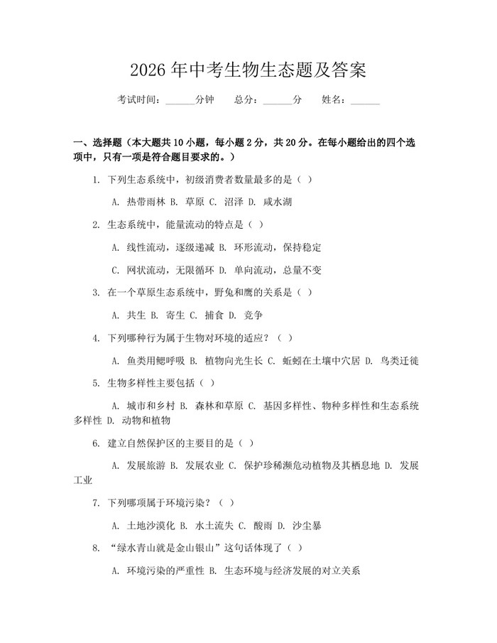 2026年中考生物生态题及答案：(docx+pdf)免费下载