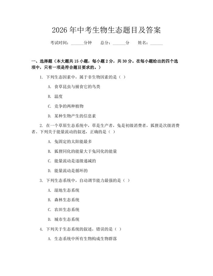 2026年中考生物生态题目及答案：(docx+pdf)免费下载