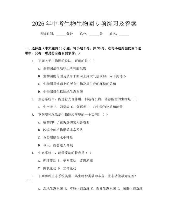 2026年中考生物生物圈专项练习及答案：(docx+pdf)免费下载