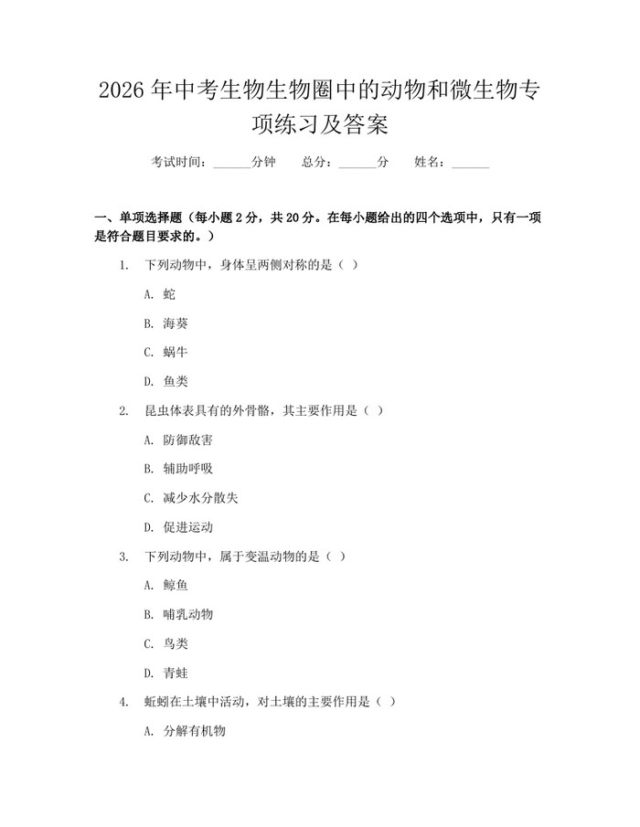 2026年中考生物生物圈中的动物和微生物专项练习及答案：(docx+pdf)免费下载