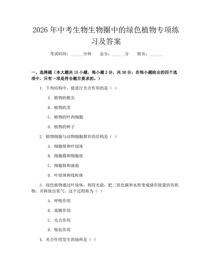 2026年中考生物生物圈中的绿色植物专项练习及答案：(docx+pdf)免费下载