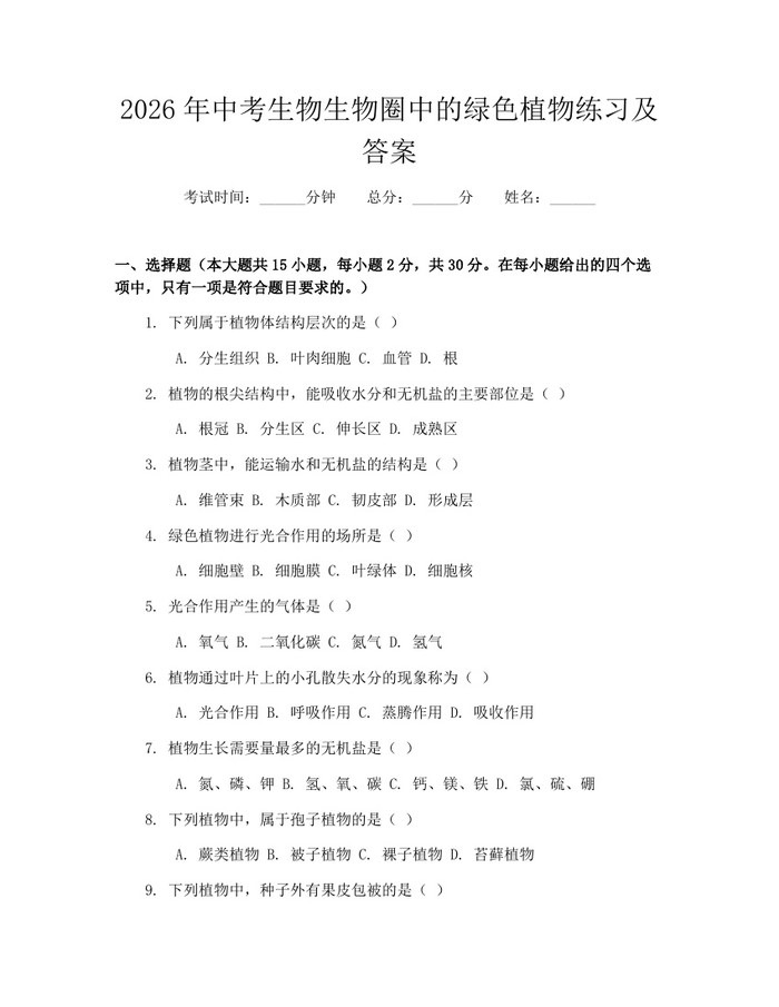 2026年中考生物生物圈中的绿色植物练习及答案：(docx+pdf)免费下载
