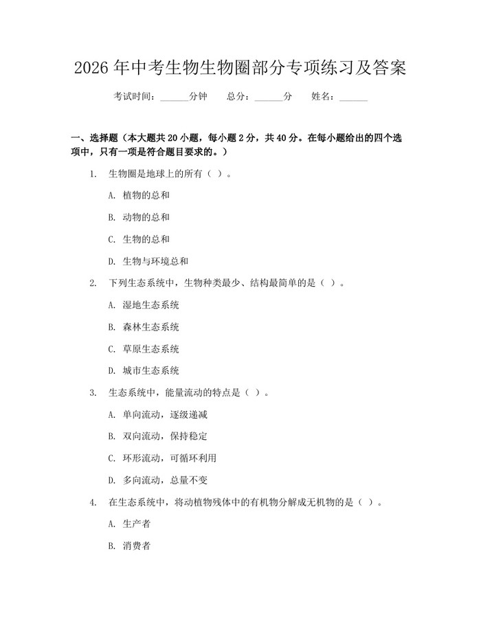 2026年中考生物生物圈部分专项练习及答案：(docx+pdf)免费下载