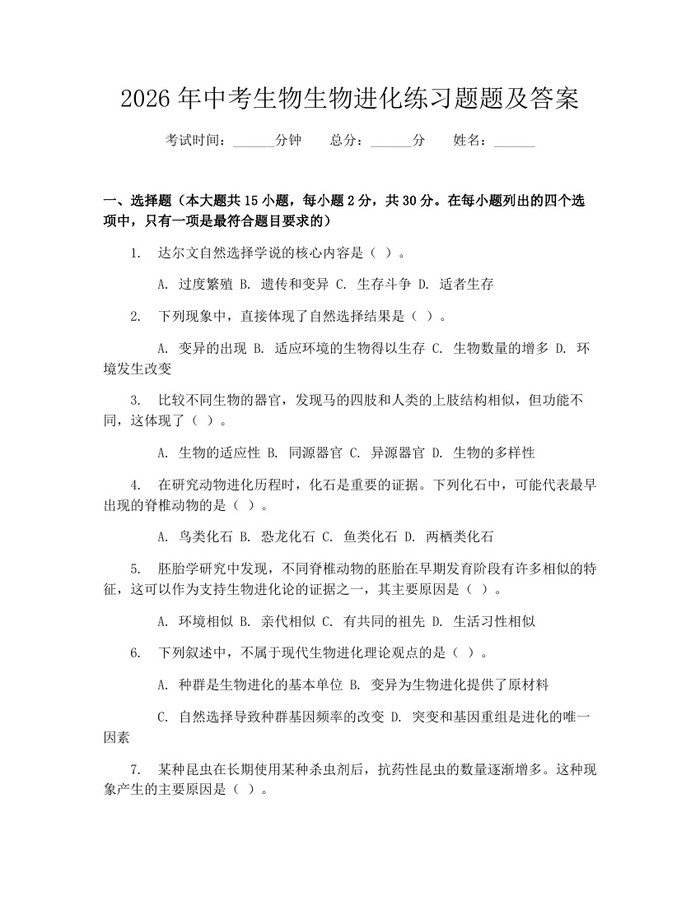 2026年中考生物生物进化练习题题及答案：(docx+pdf)免费下载