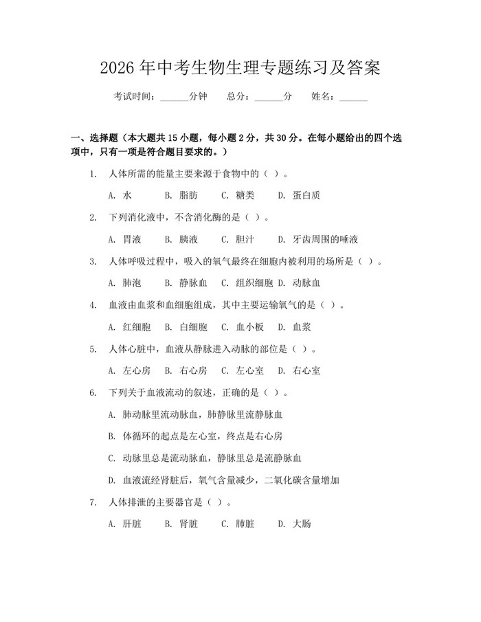 2026年中考生物生理专题练习及答案：(docx+pdf)免费下载