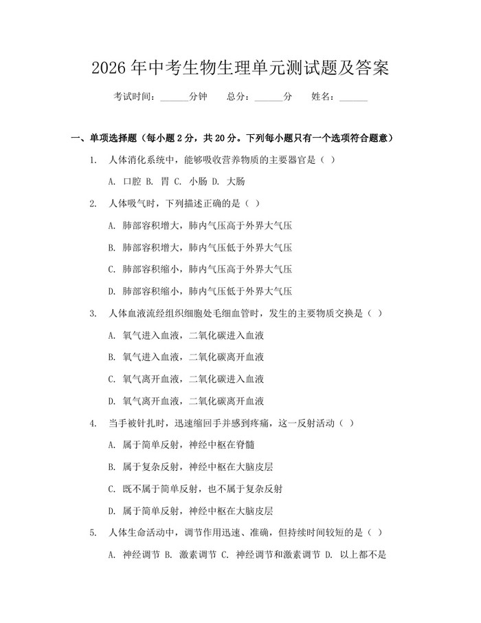 2026年中考生物生理单元测试题及答案：(docx+pdf)免费下载
