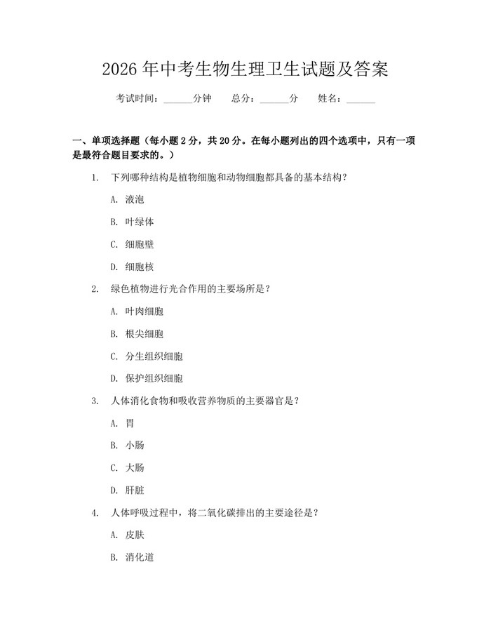 2026年中考生物生理卫生试题及答案：(docx+pdf)免费下载