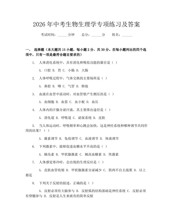 2026年中考生物生理学专项练习及答案：(docx+pdf)免费下载