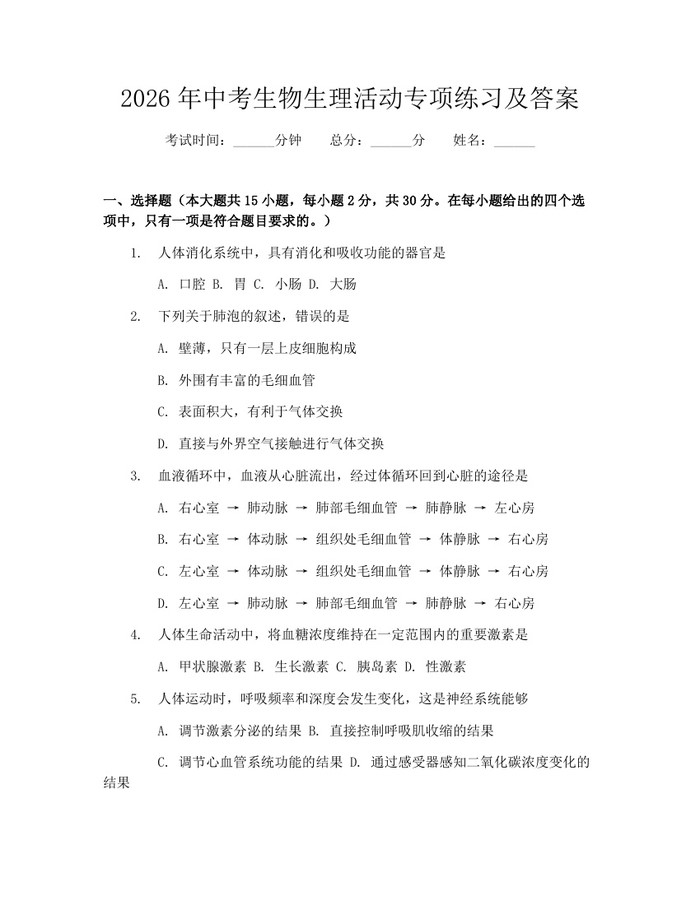 2026年中考生物生理活动专项练习及答案：(docx+pdf)免费下载