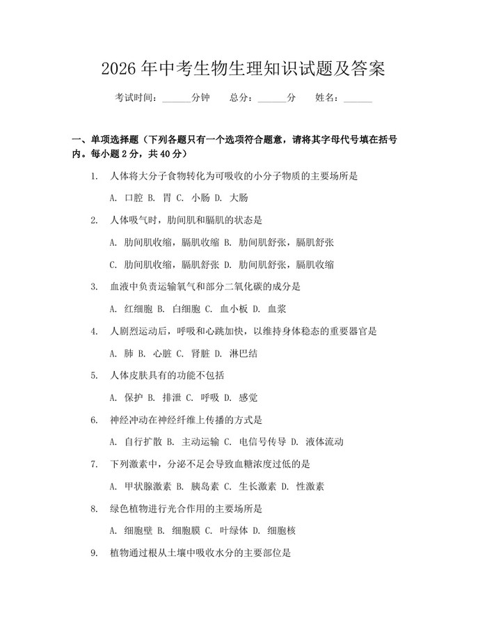 2026年中考生物生理知识试题及答案：(docx+pdf)免费下载