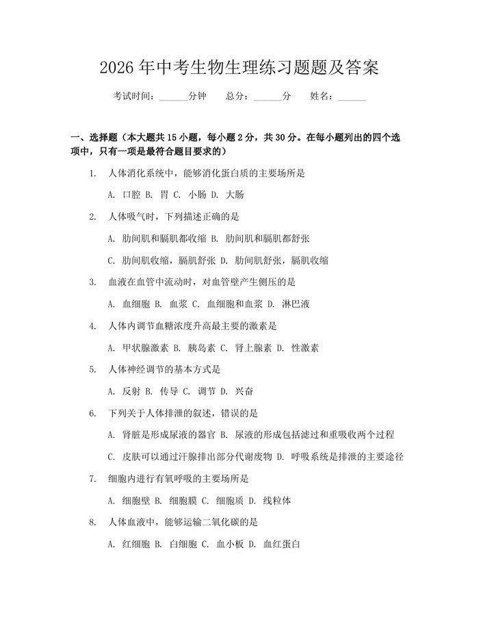 2026年中考生物生理练习题题及答案：(docx+pdf)免费下载