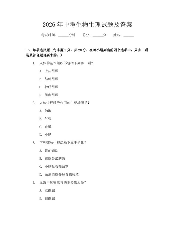 2026年中考生物生理试题及答案：(docx+pdf)免费下载