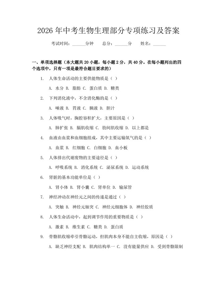 2026年中考生物生理部分专项练习及答案：(docx+pdf)免费下载