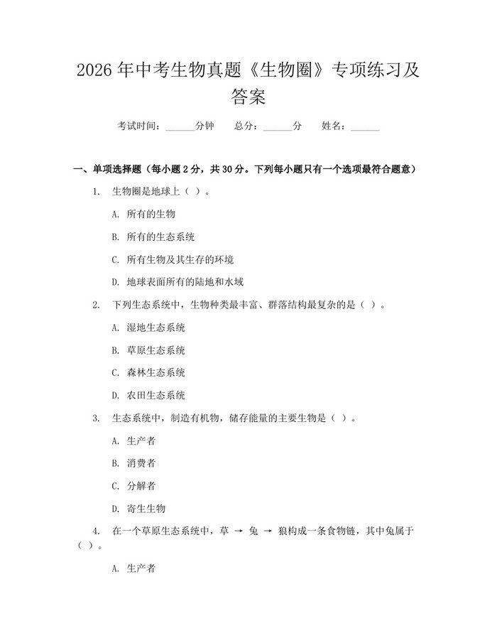 2026年中考生物真题《生物圈》专项练习及答案：(docx+pdf)免费下载