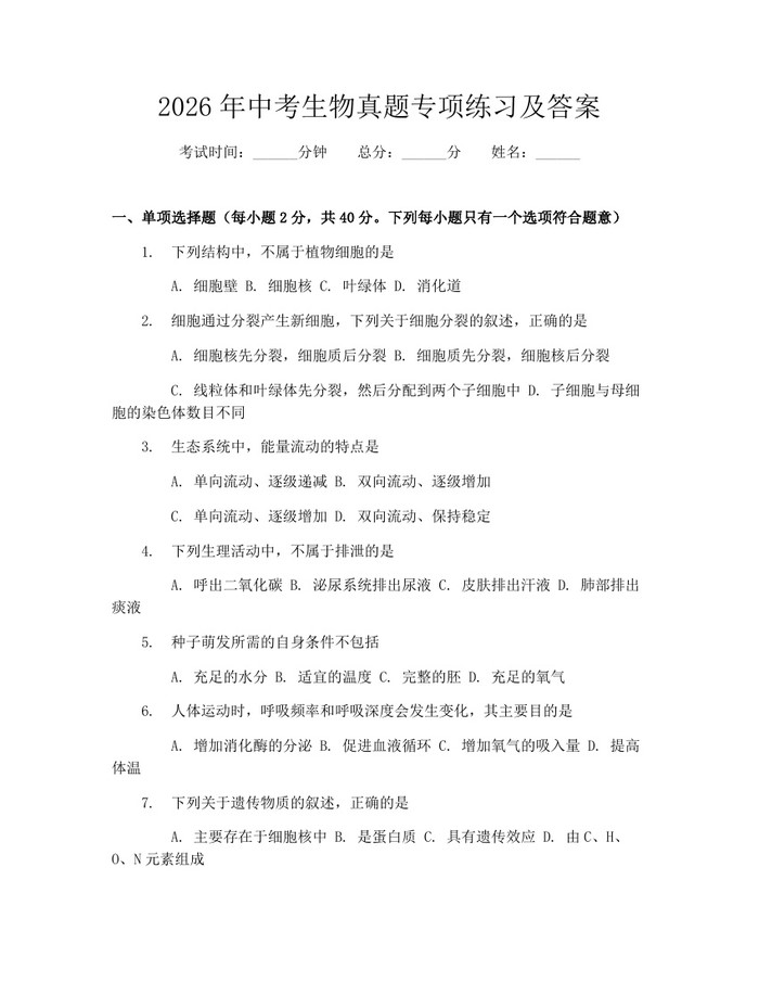 2026年中考生物真题专项练习及答案:(docx+pdf)免费下载