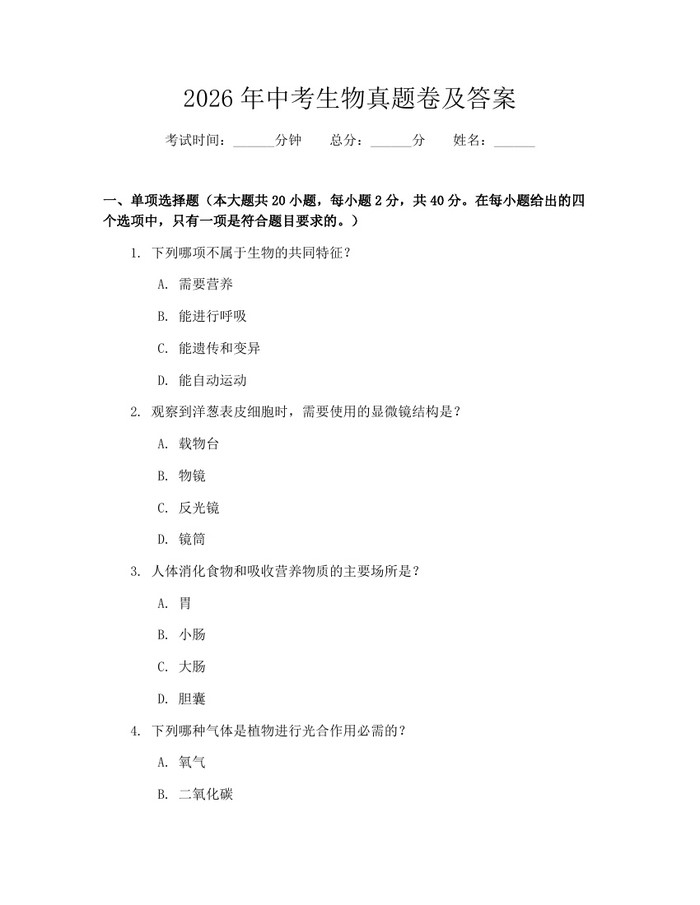 2026年中考生物真题卷及答案：(docx+pdf)免费下载