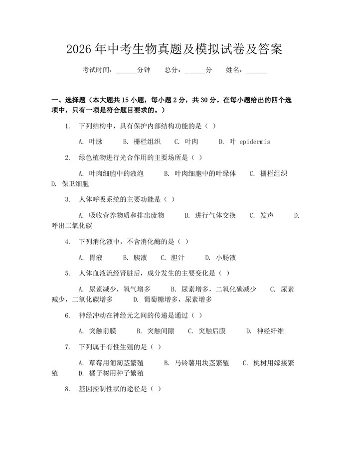 2026年中考生物真题及模拟试卷及答案：(docx+pdf)免费下载