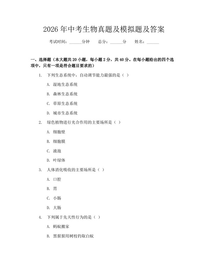 2026年中考生物真题及模拟题及答案：(docx+pdf)免费下载