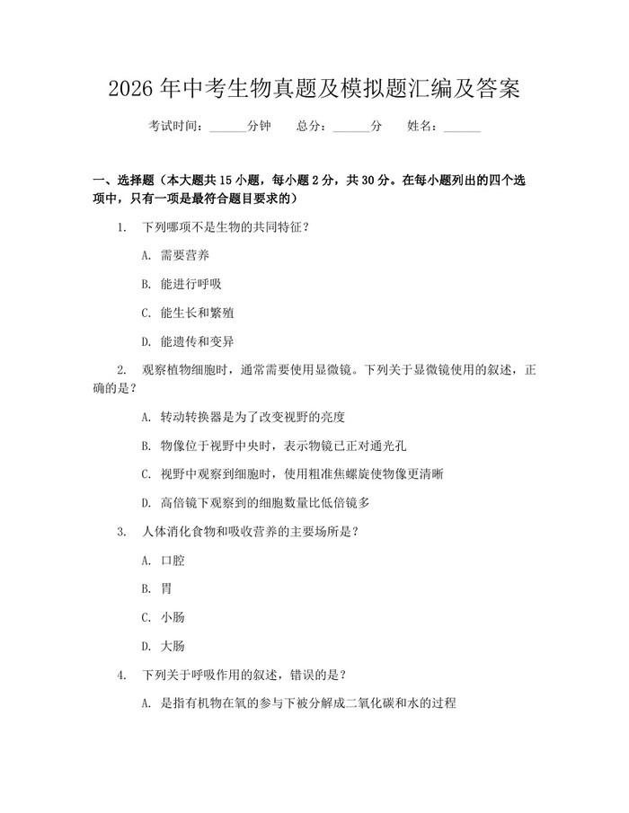 2026年中考生物真题及模拟题汇编及答案：(docx+pdf)免费下载