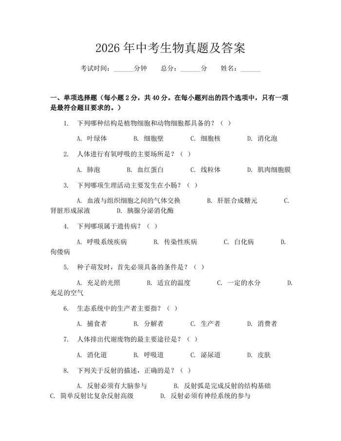 2026年中考生物真题及答案：(docx+pdf)免费下载