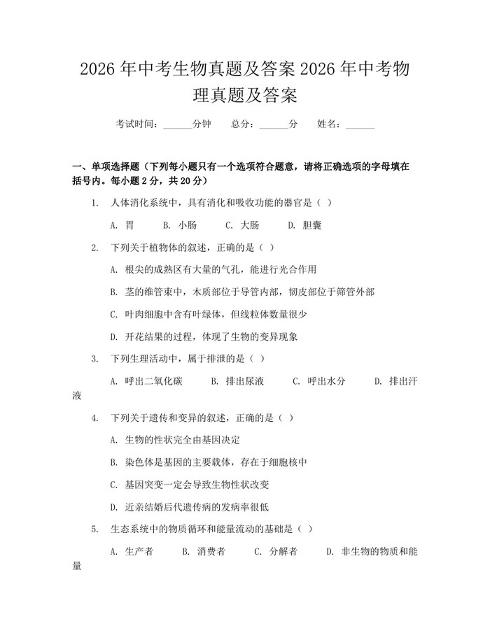 2026年中考生物真题及答案2026年中考物理真题及答案：(docx+pdf)免费下载
