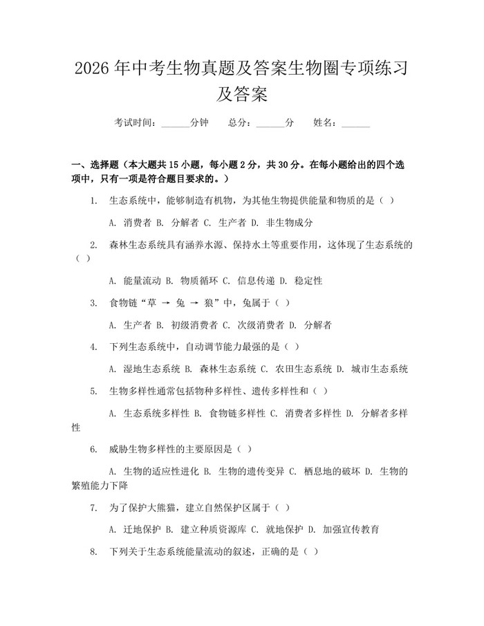 2026年中考生物真题及答案生物圈专项练习及答案：(docx+pdf)免费下载