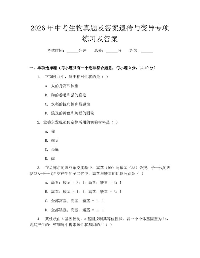 2026年中考生物真题及答案遗传与变异专项练习及答案：(docx+pdf)免费下载