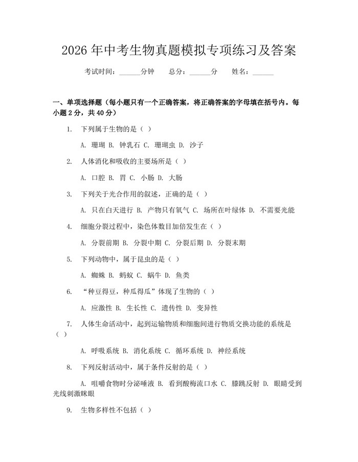 2026年中考生物真题模拟专项练习及答案：(docx+pdf)免费下载