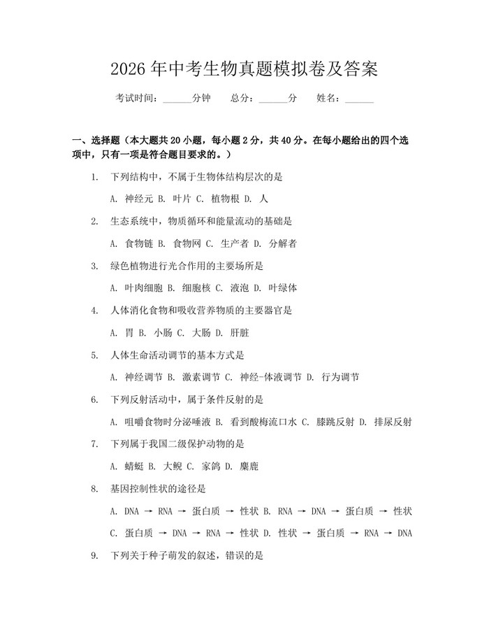 2026年中考生物真题模拟卷及答案：(docx+pdf)免费下载
