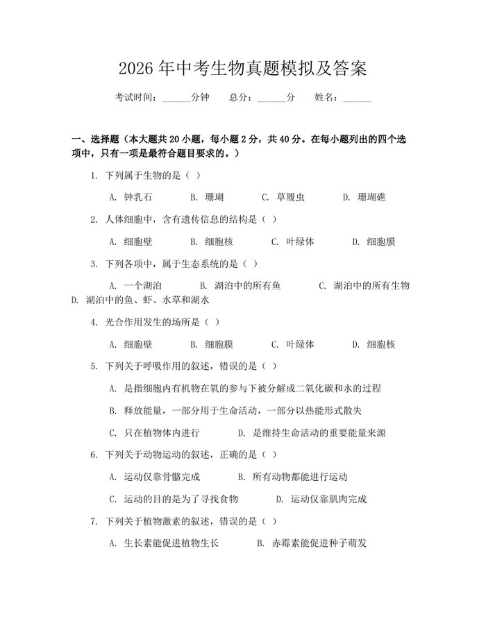 2026年中考生物真题模拟及答案：(docx+pdf)免费下载