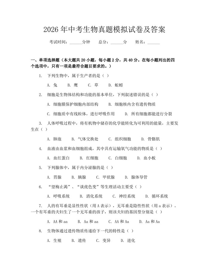 2026年中考生物真题模拟试卷及答案：(docx+pdf)免费下载