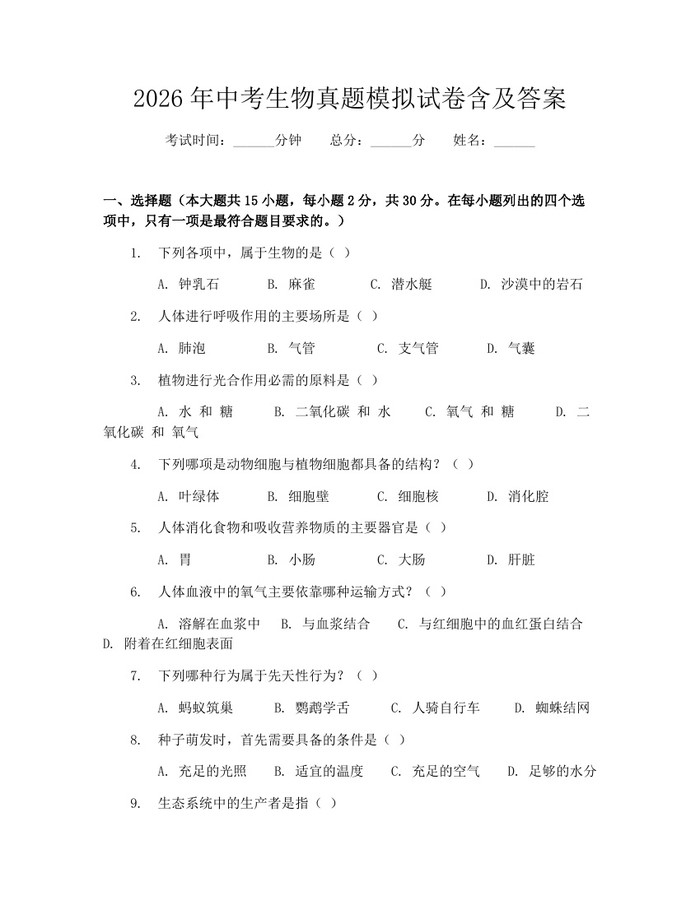 2026年中考生物真题模拟试卷含及答案：(docx+pdf)免费下载