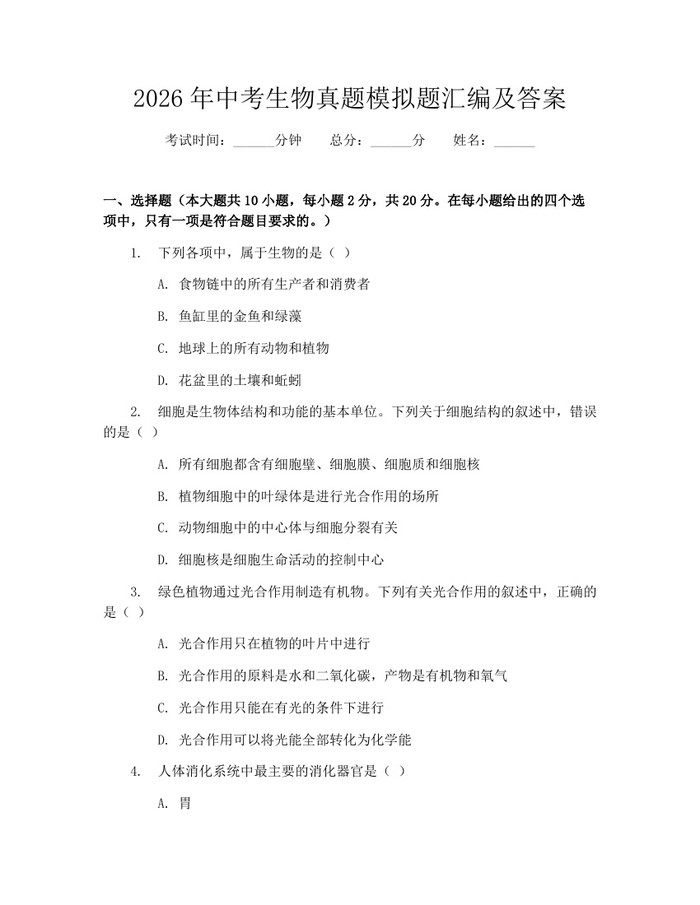 2026年中考生物真题模拟题汇编及答案：(docx+pdf)免费下载