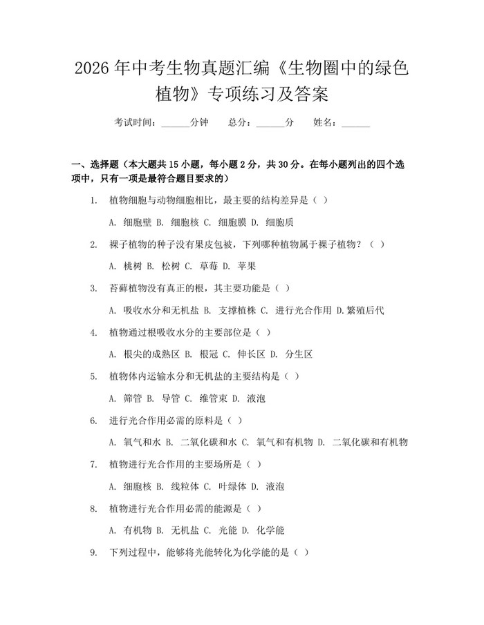 2026年中考生物真题汇编《生物圈中的绿色植物》专项练习及答案：(docx+pdf)免费下载