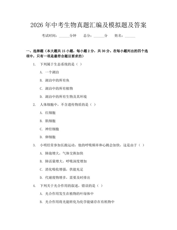 2026年中考生物真题汇编及模拟题及答案：(docx+pdf)免费下载