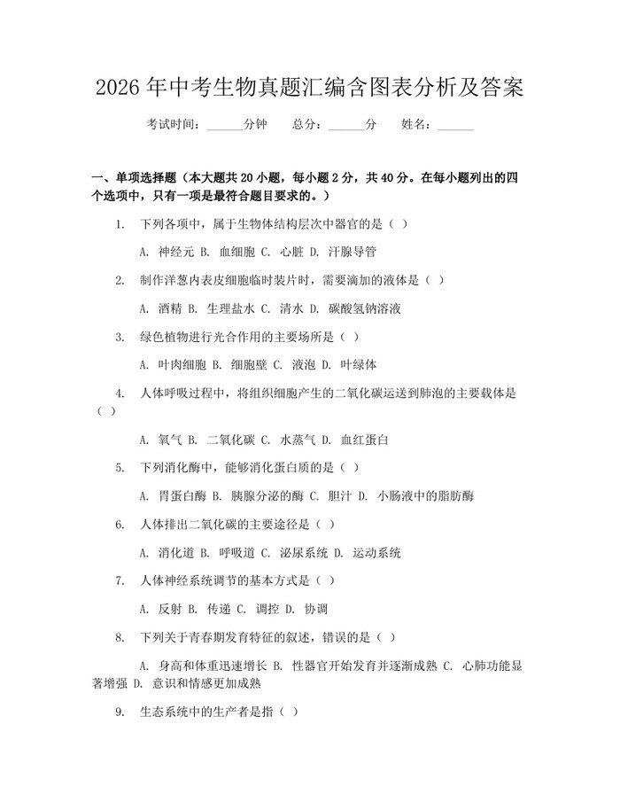 2026年中考生物真题汇编含图表分析及答案：(docx+pdf)免费下载