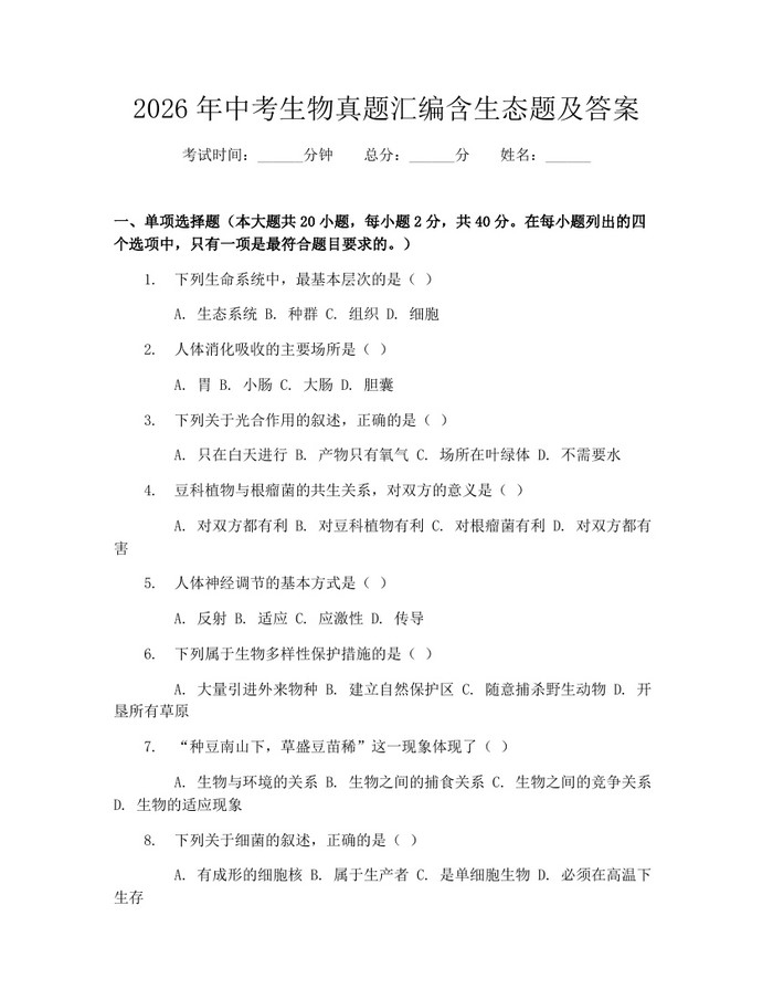 2026年中考生物真题汇编含生态题及答案：(docx+pdf)免费下载