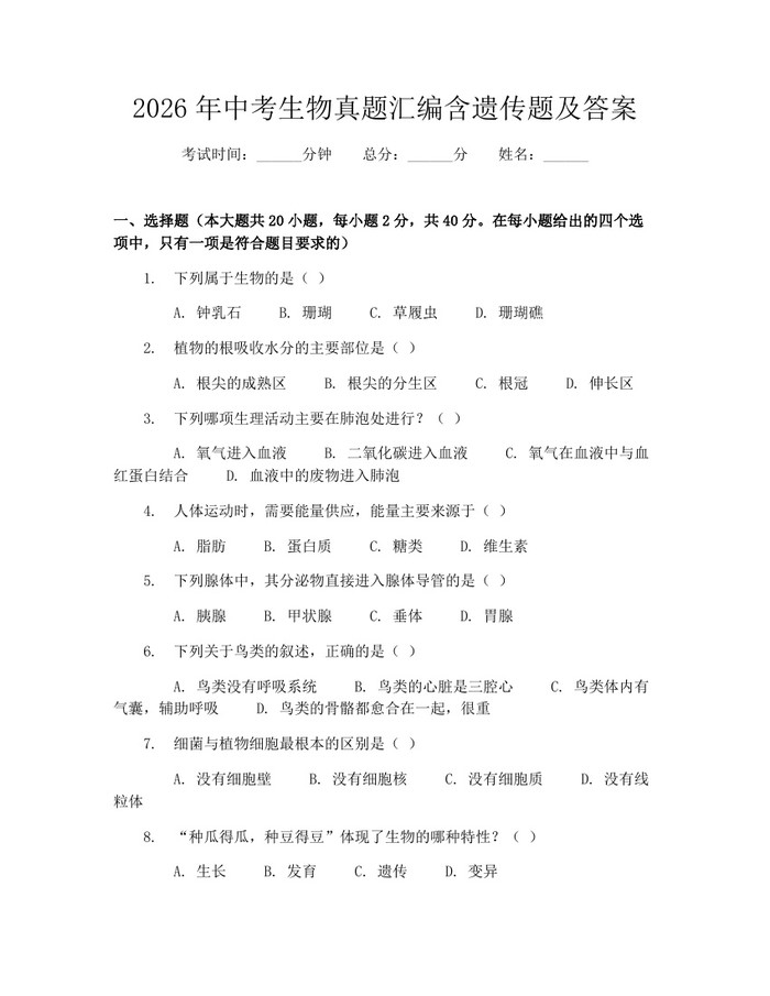 2026年中考生物真题汇编含遗传题及答案：(docx+pdf)免费下载