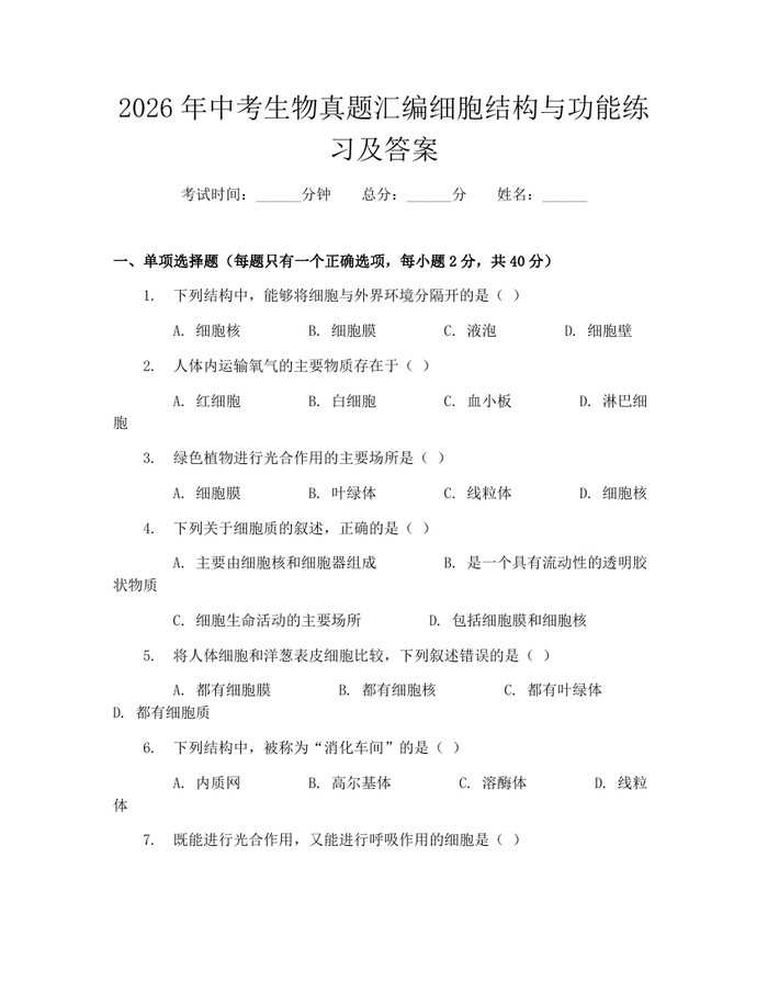 2026年中考生物真题汇编细胞结构与功能练习及答案：(docx+pdf)免费下载