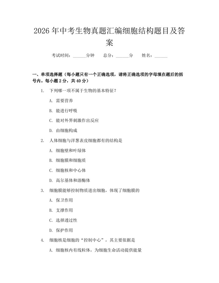 2026年中考生物真题汇编细胞结构题目及答案：(docx+pdf)免费下载