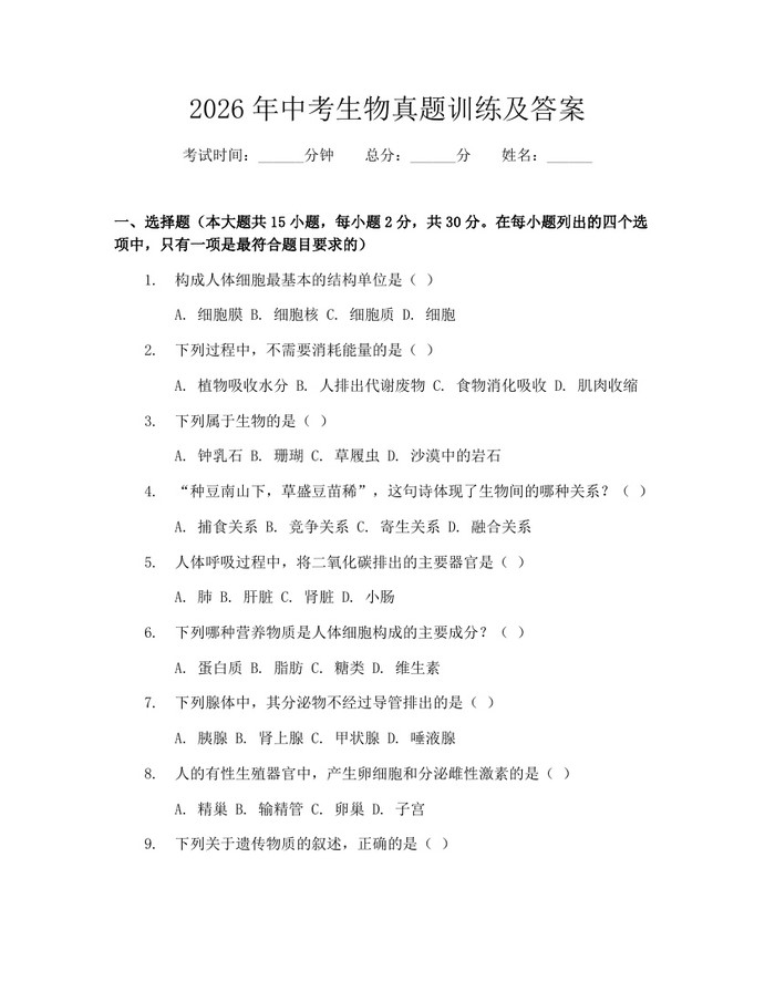 2026年中考生物真题训练及答案：(docx+pdf)免费下载