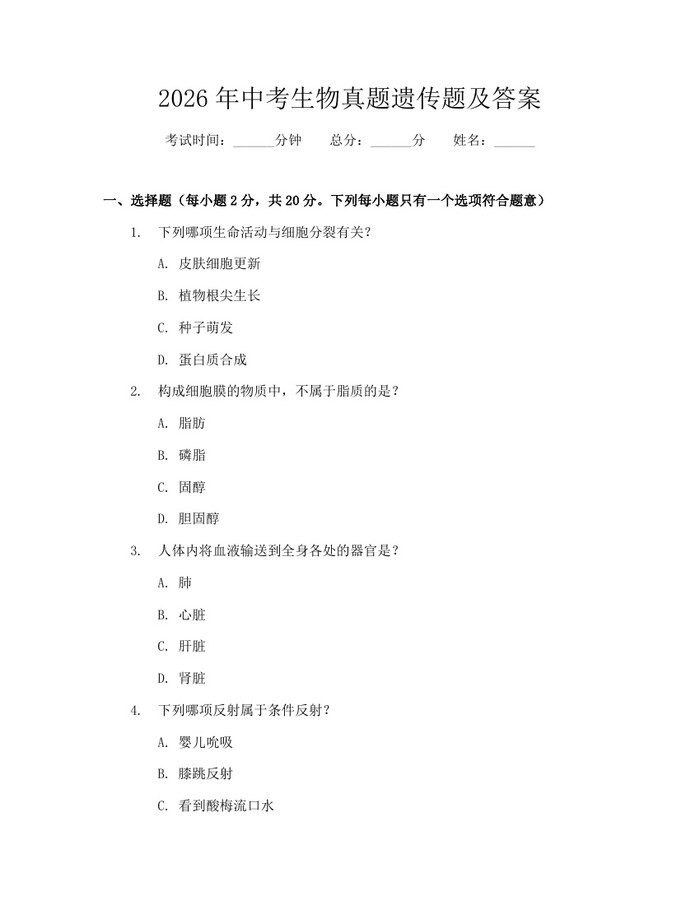 2026年中考生物真题遗传题及答案：(docx+pdf)免费下载