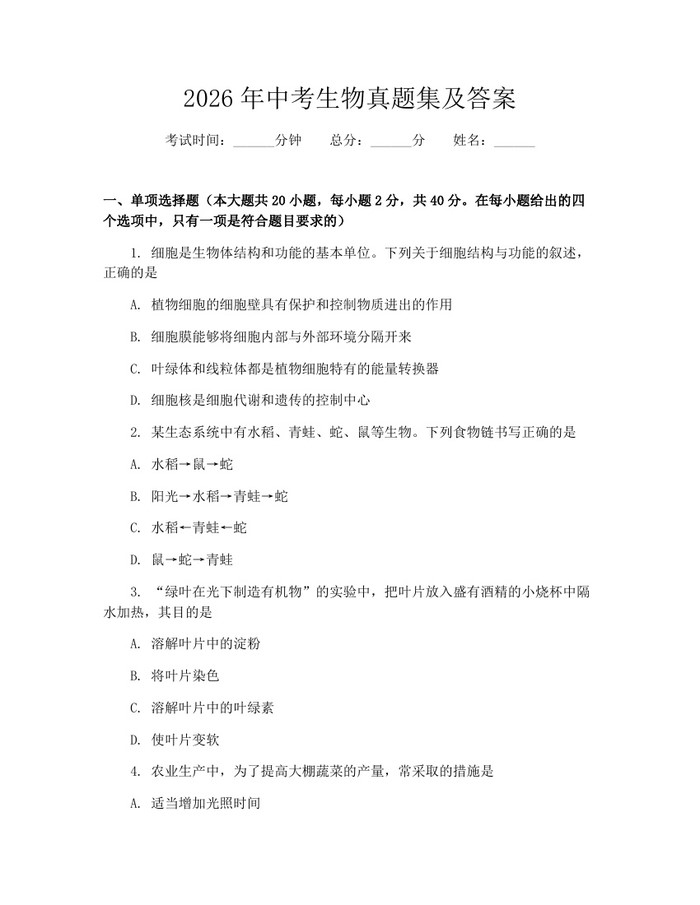 2026年中考生物真题集及答案：(docx+pdf)免费下载
